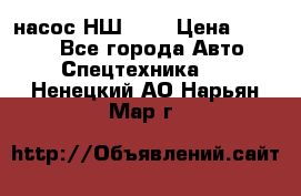 насос НШ 100 › Цена ­ 3 500 - Все города Авто » Спецтехника   . Ненецкий АО,Нарьян-Мар г.